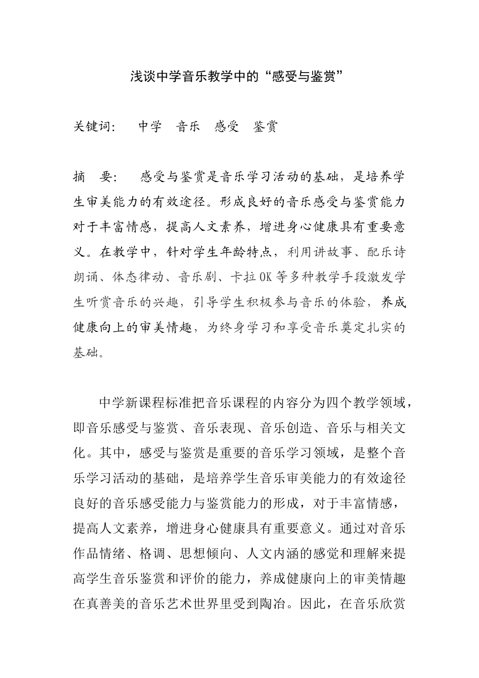 浅谈中学音乐教学中的“感受与鉴赏”_第1页
