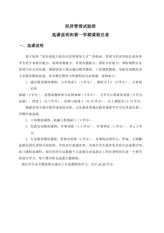 经济管理试验班选课说明和第一学期课程目录