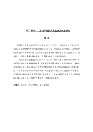 第四方物流发展状况及问题研究分析 仓储管理专业e