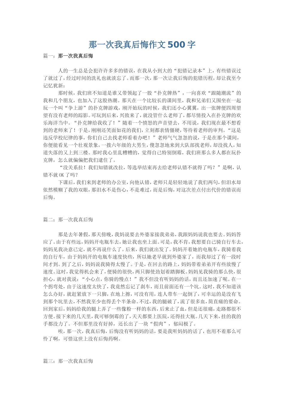那一次我真后悔作文500字_第1页