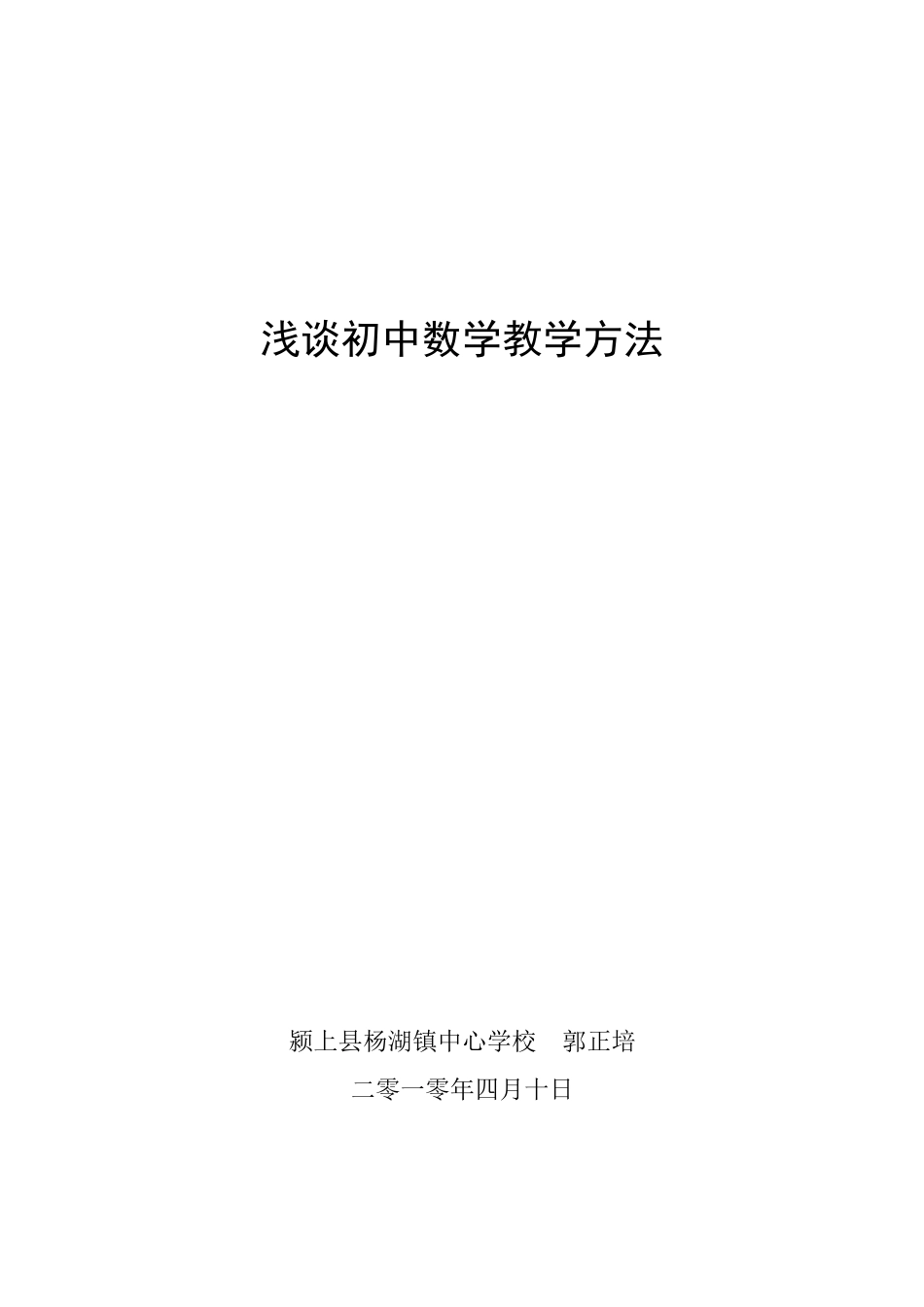浅谈初中数学教学方法_第1页