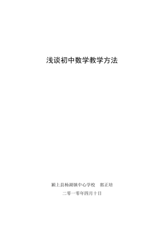 浅谈初中数学教学方法