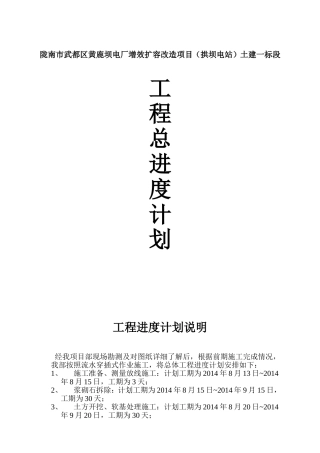 电厂增效扩容改造项目（拱坝电站）土建一标段工程进度计划说明