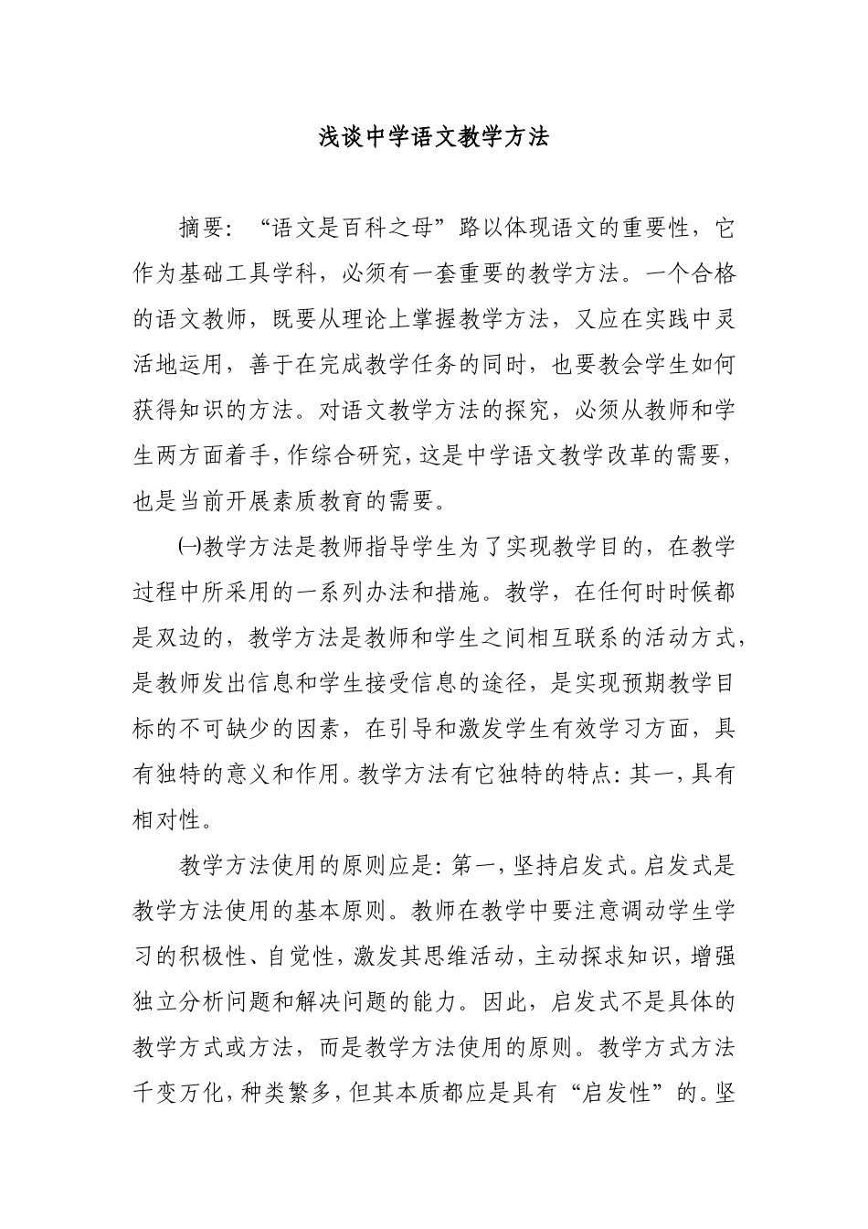 浅谈中学语文教学方法_第1页