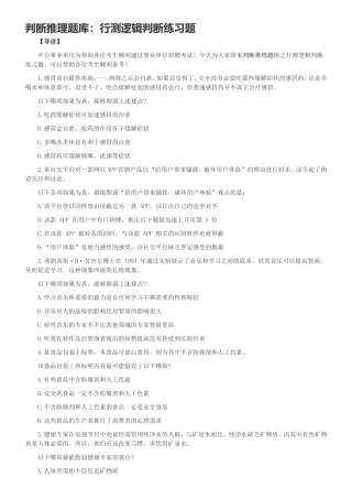 判断推理题库：行测逻辑判断练习题