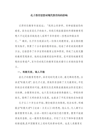 孔子教育思想对现代教育的的影响