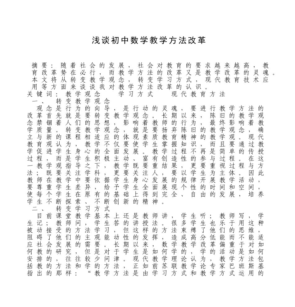 浅谈初中数学教学方法改革_第1页