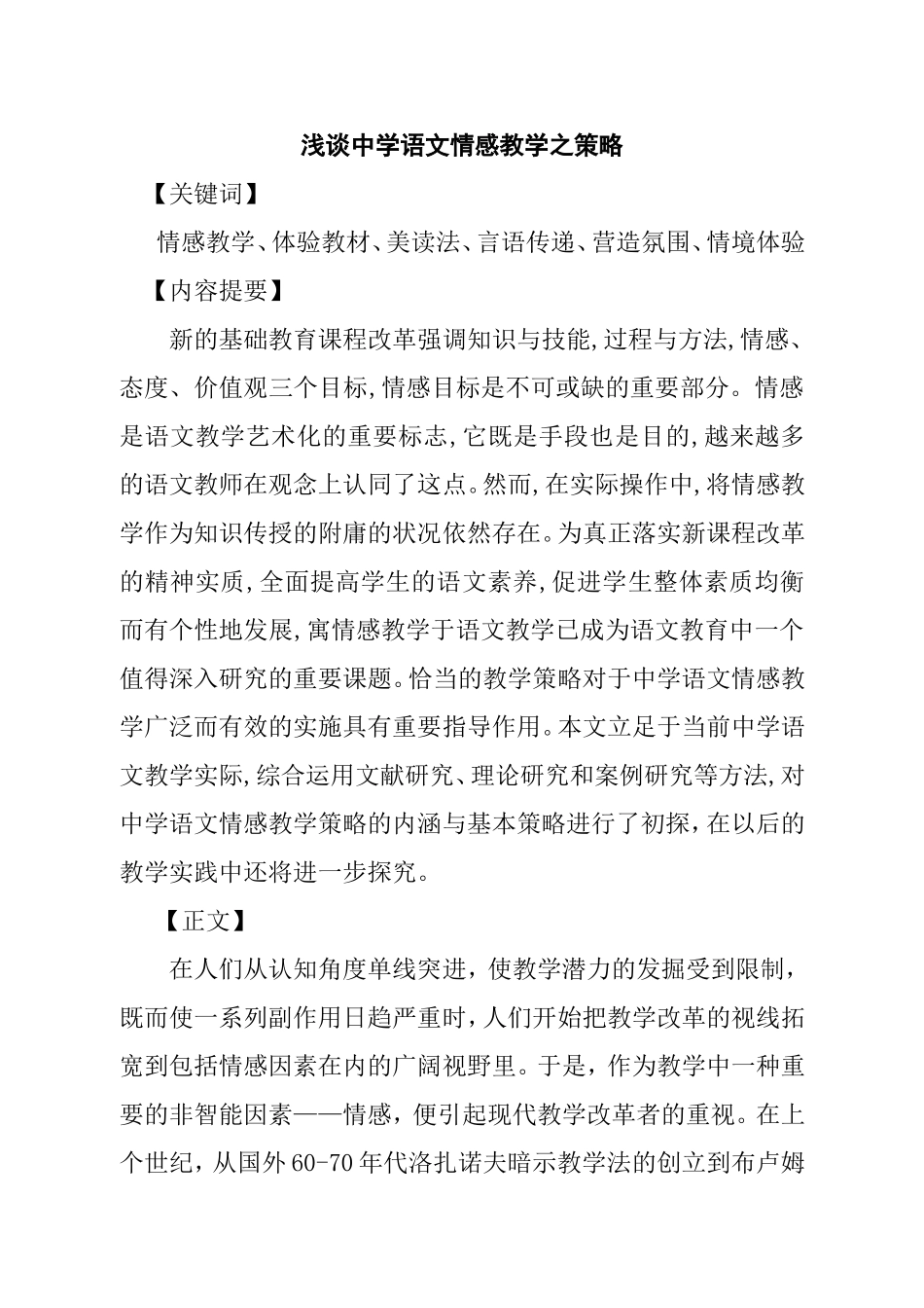 浅谈中学语文情感教学之策略_第1页