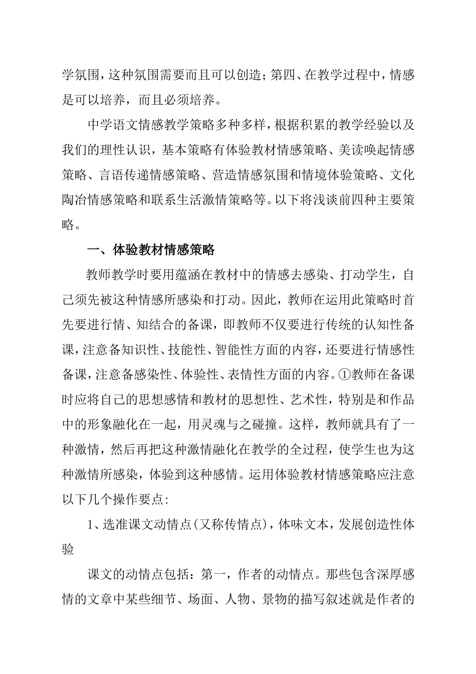 浅谈中学语文情感教学之策略_第3页