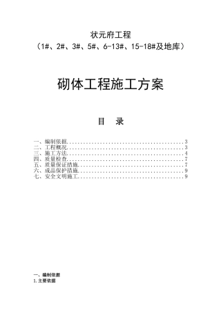 房地产及车库砌体工程施工方案