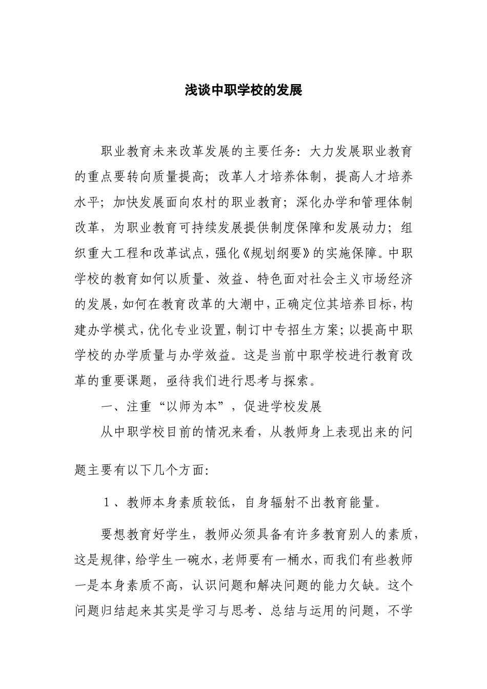 浅谈中职学校的发展_第1页
