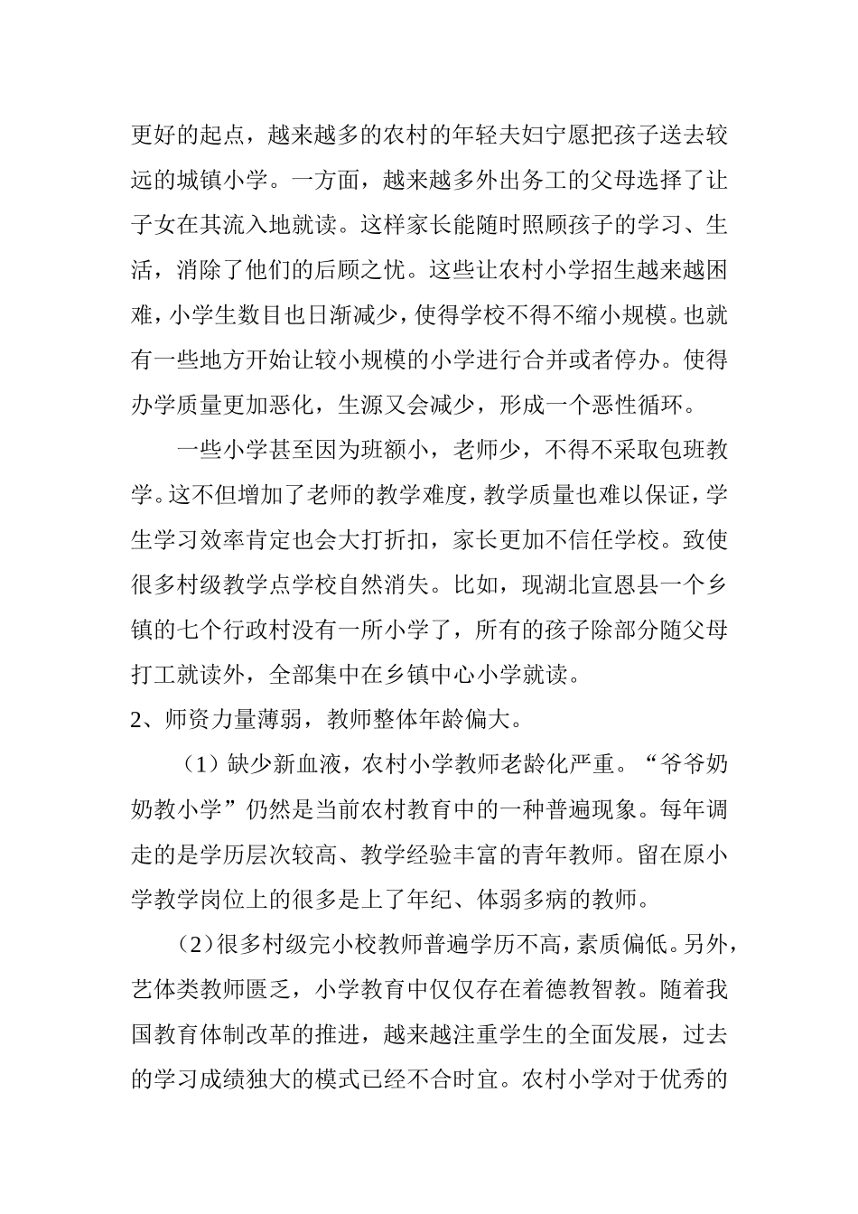 对农村小学教育中存在的问题的浅析分析研究  教育教学专业_第2页