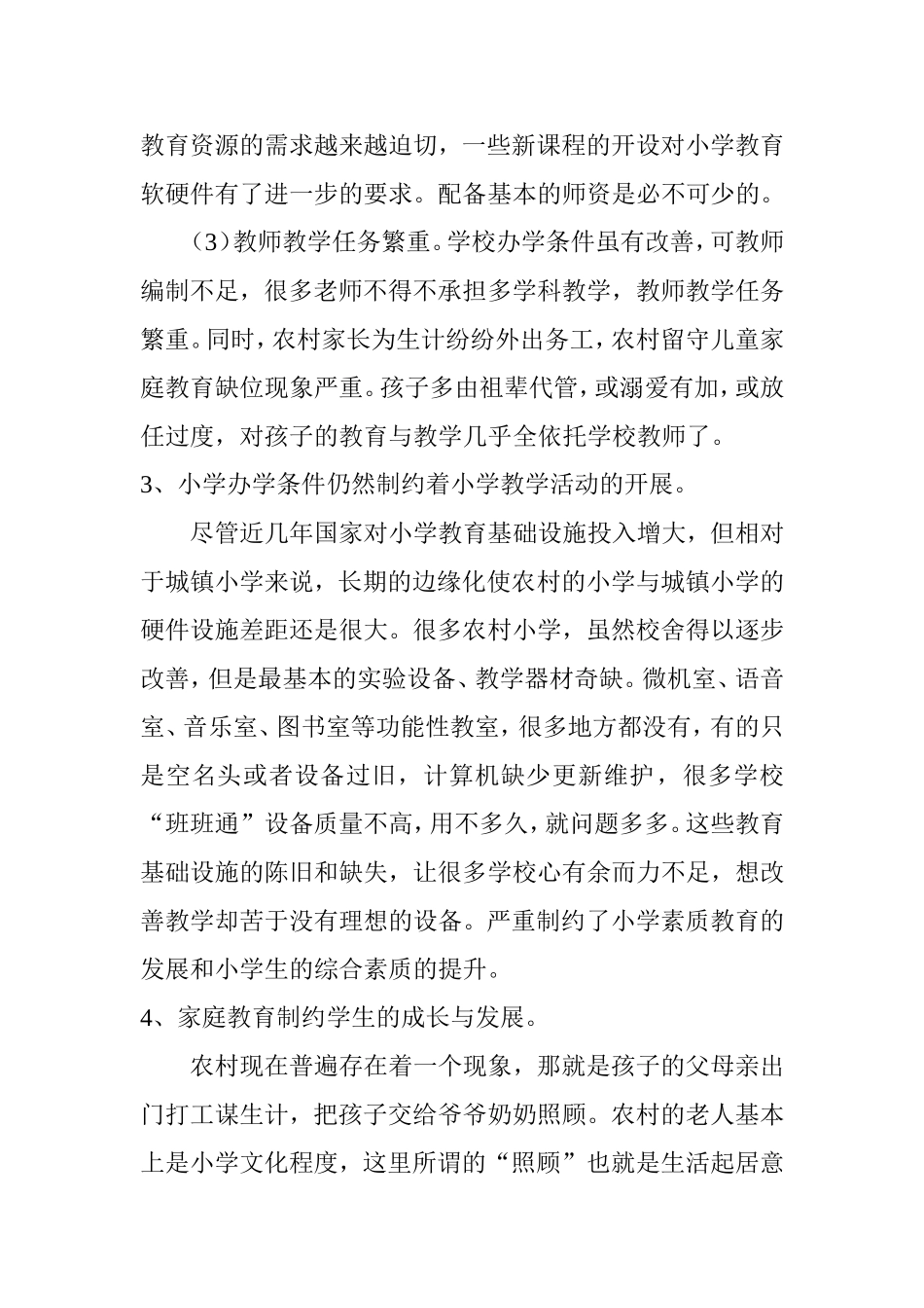 对农村小学教育中存在的问题的浅析分析研究  教育教学专业_第3页