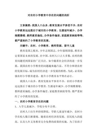 对农村小学教育中存在的问题的浅析分析研究  教育教学专业