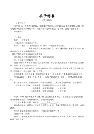 孔子游春第二课时教学设计