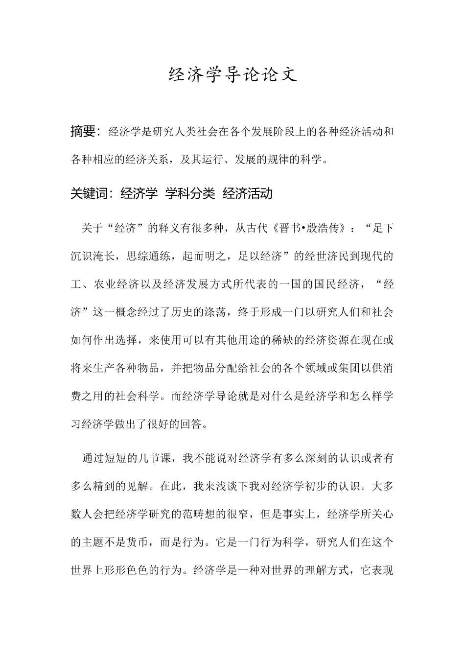 经济学导论论文_第1页