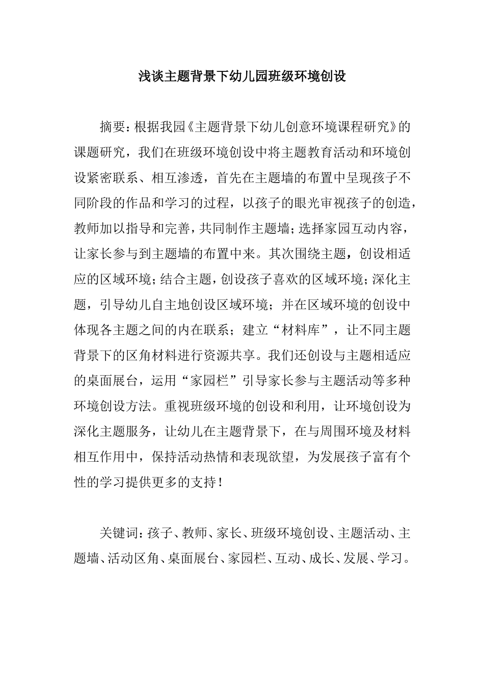 浅谈主题背景下幼儿园班级环境创设_第1页