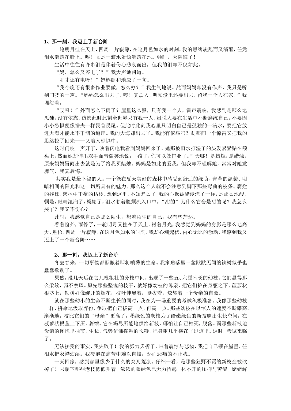 那一刻，我迈上了新台阶  作文范文_第1页