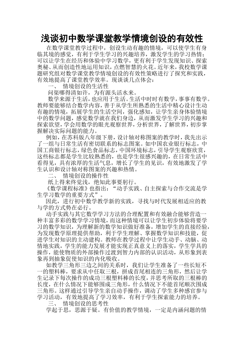 浅谈初中数学课堂教学情境创设的有效性_第1页