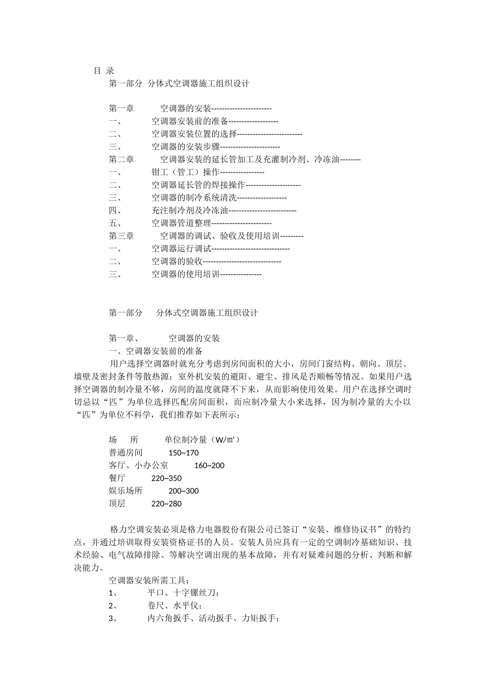 分体式空调器施工组织设计_第1页