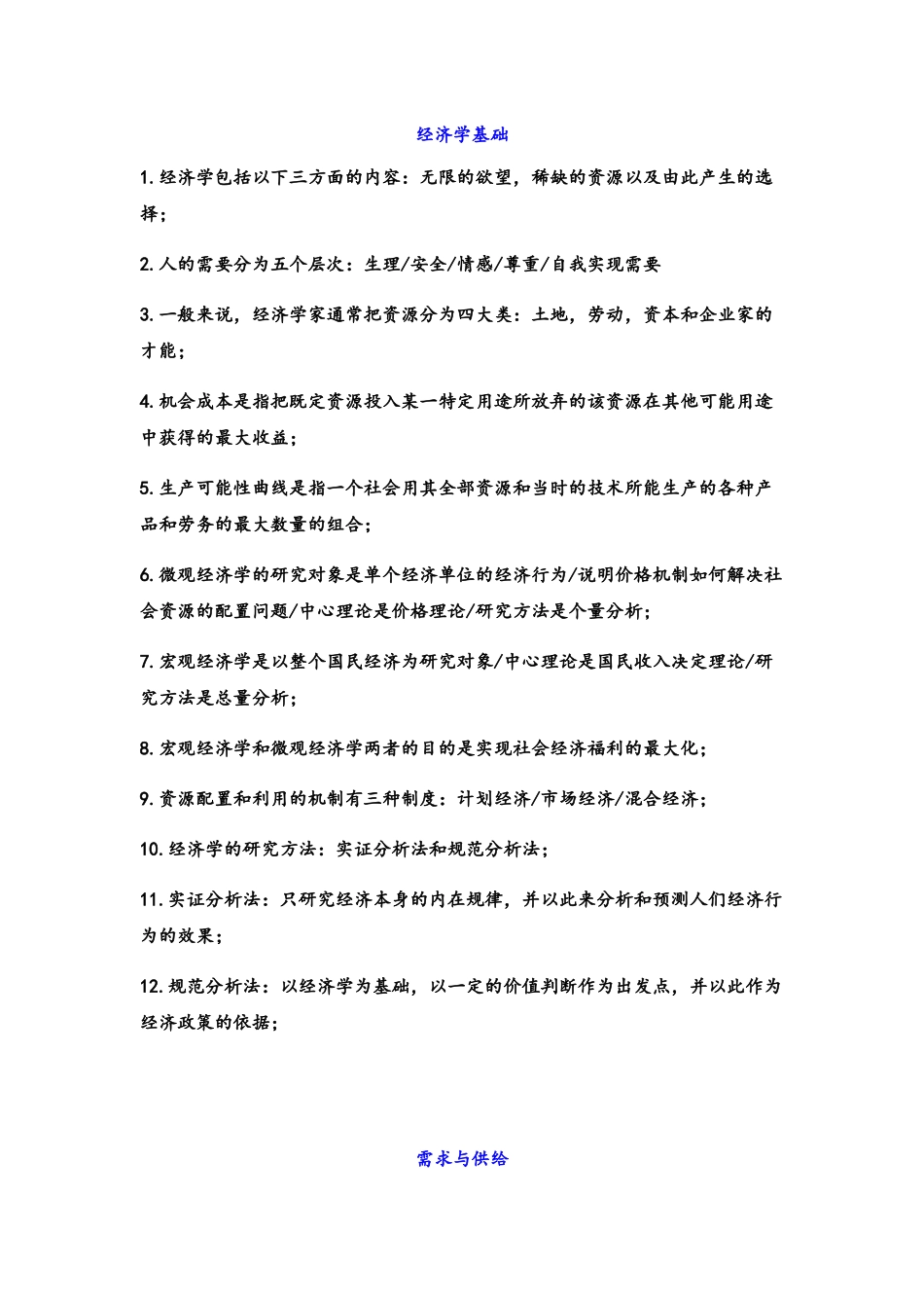 经济学基础知识汇总_第1页