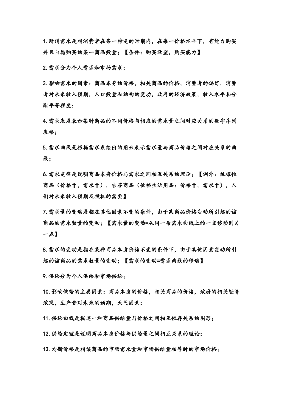 经济学基础知识汇总_第2页