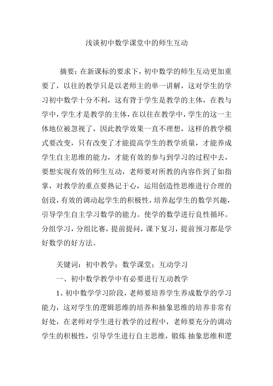 浅谈初中数学课堂中的师生互动_第1页