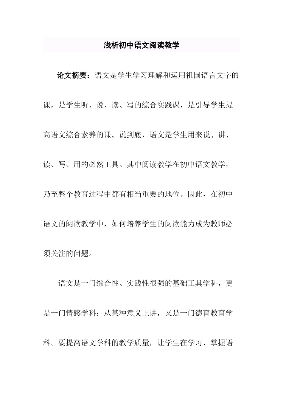 浅析初中语文阅读教学分析研究_第1页