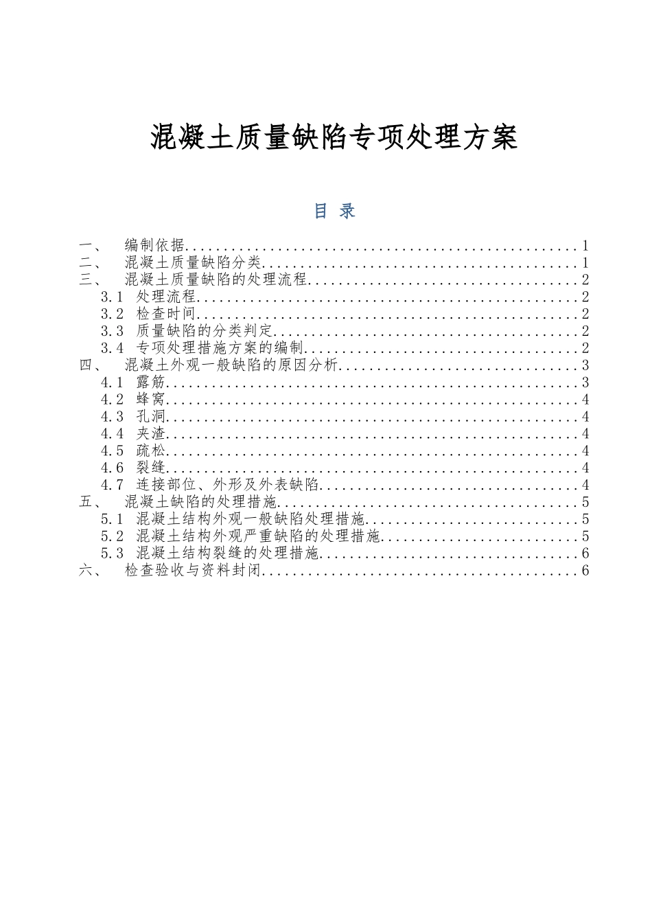 房地产混凝土质量缺陷专项处理方案_第1页
