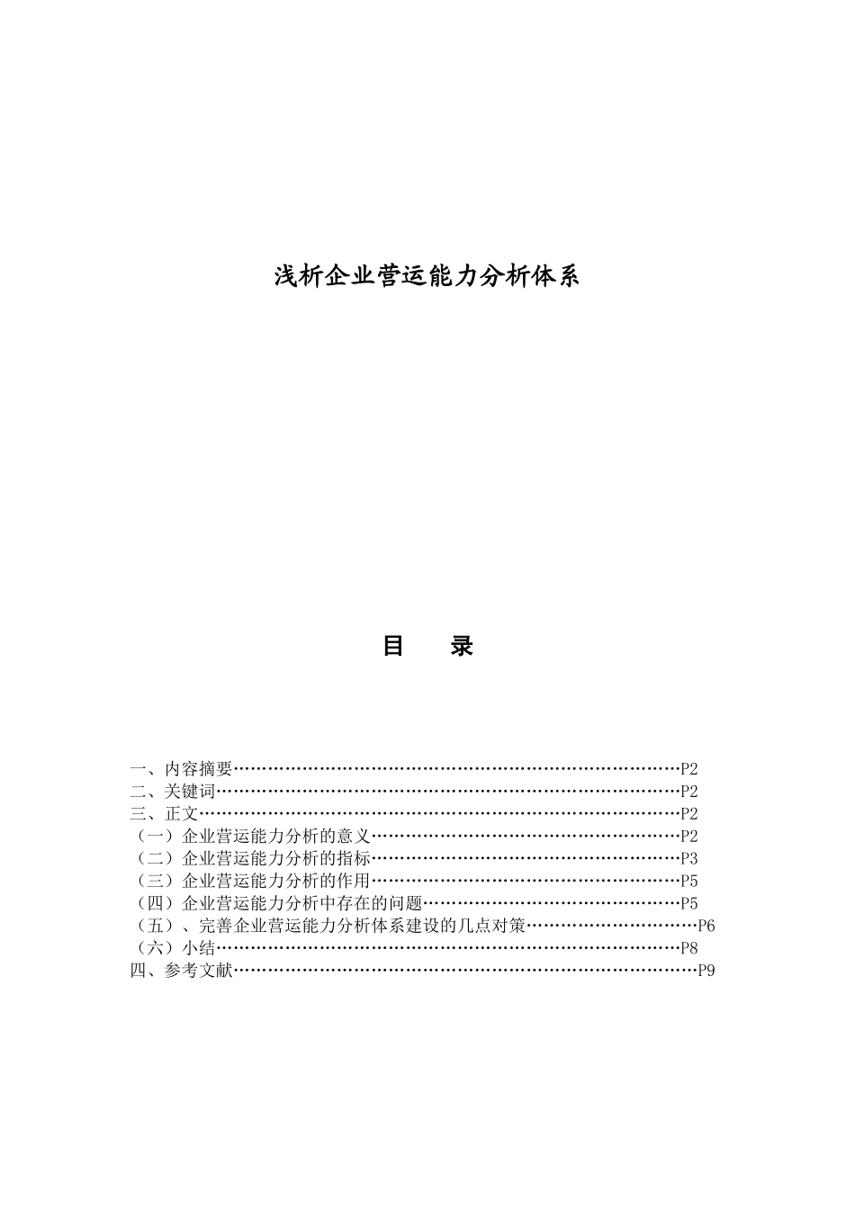 浅析企业营运能力分析体系_第1页