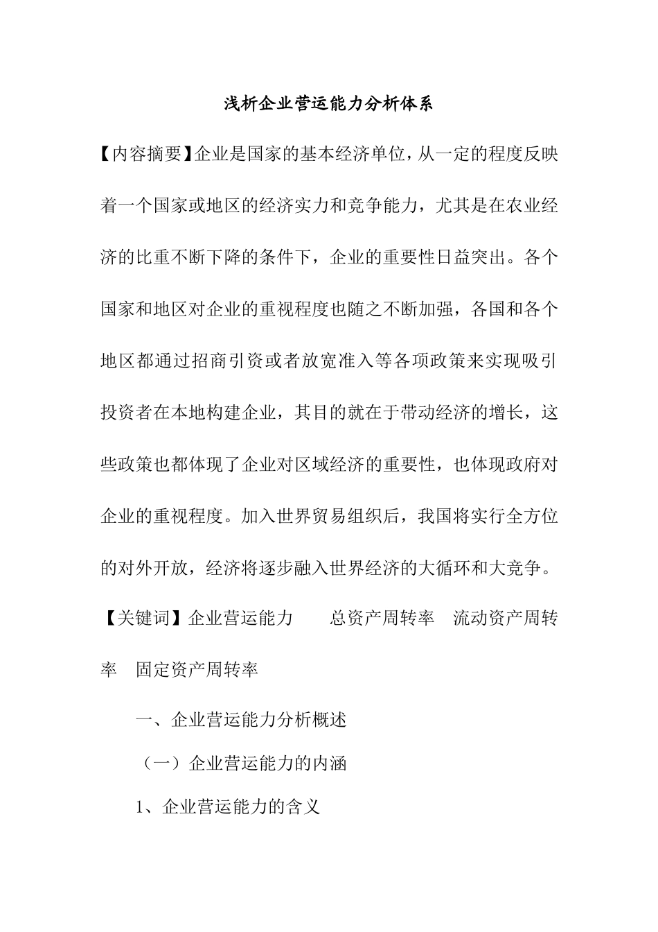 浅析企业营运能力分析体系_第2页