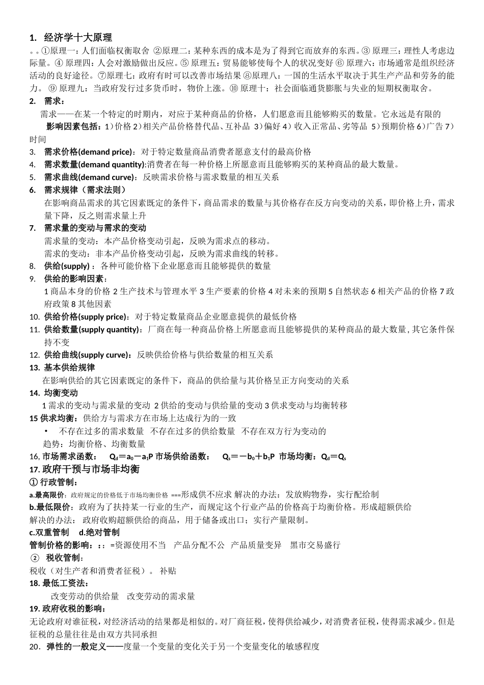 经济学十大原理等相关知识梳理_第1页