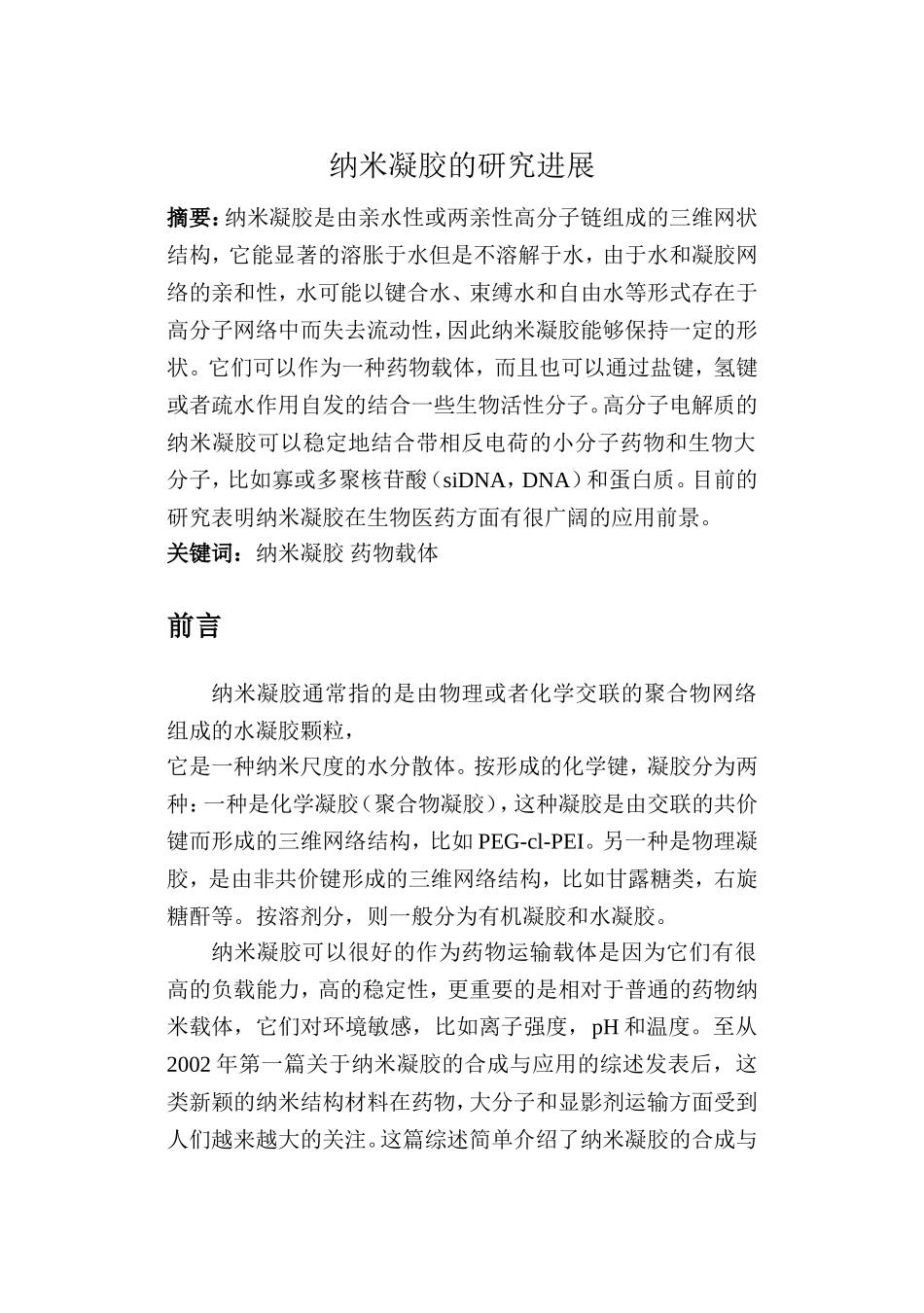 纳米凝胶的研究进展_第1页