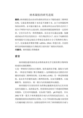 纳米凝胶的研究进展