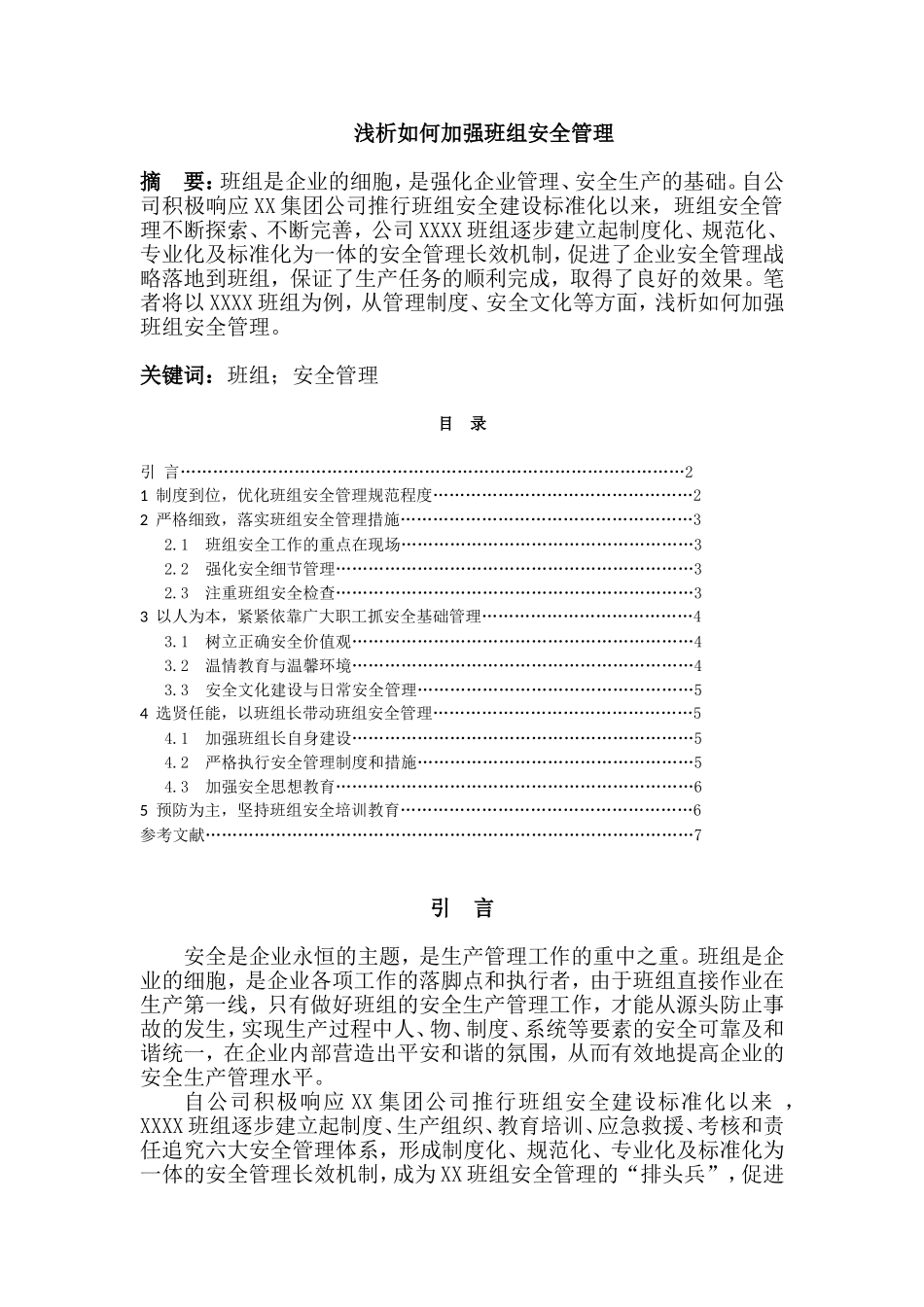 浅析如何加强班组安全管理_第1页