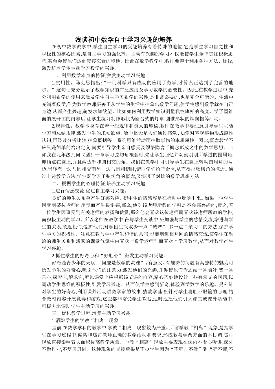 浅谈初中数学自主学习兴趣的培养_第1页