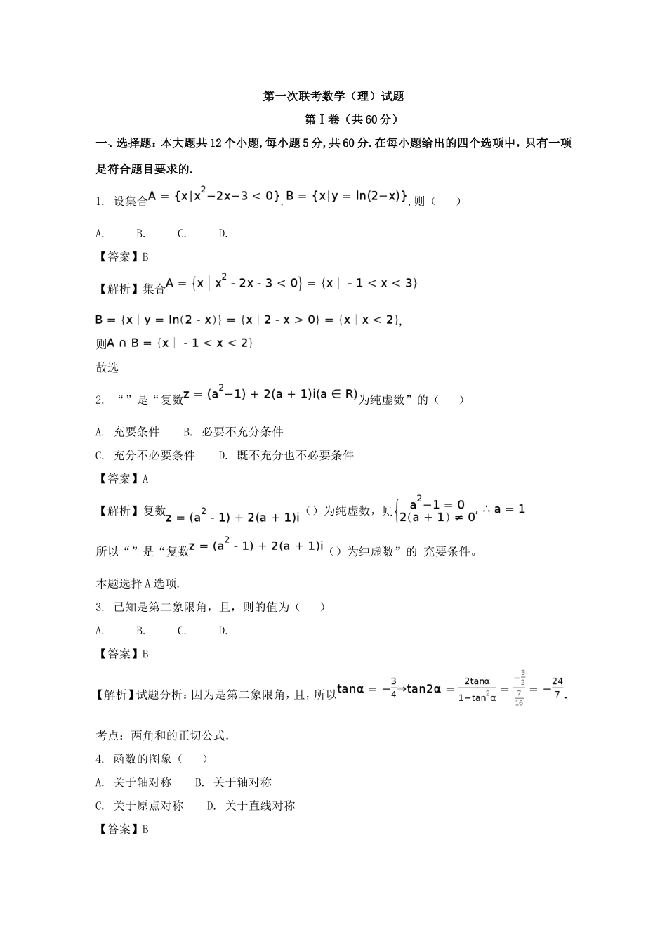 高三上学期第一次联考数学（理）试题_第1页