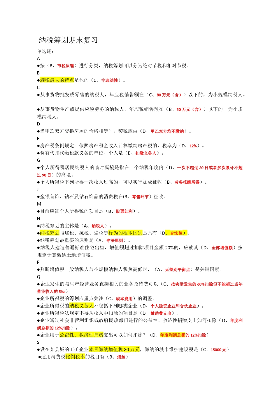 纳税筹划期末复习汇编_第1页