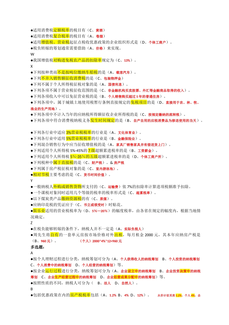 纳税筹划期末复习汇编_第2页
