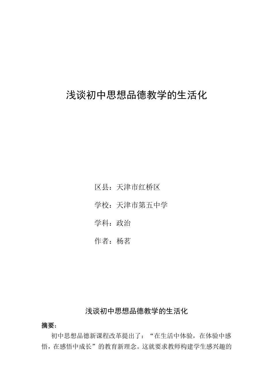 浅谈初中思想品德教学的生活化_第1页