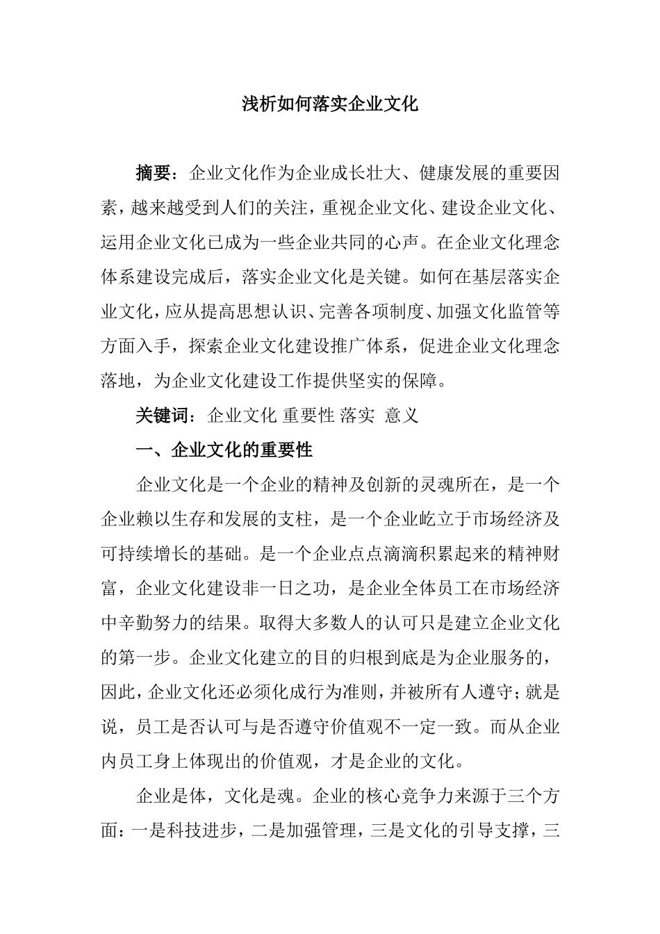 浅析如何落实企业文化_第1页