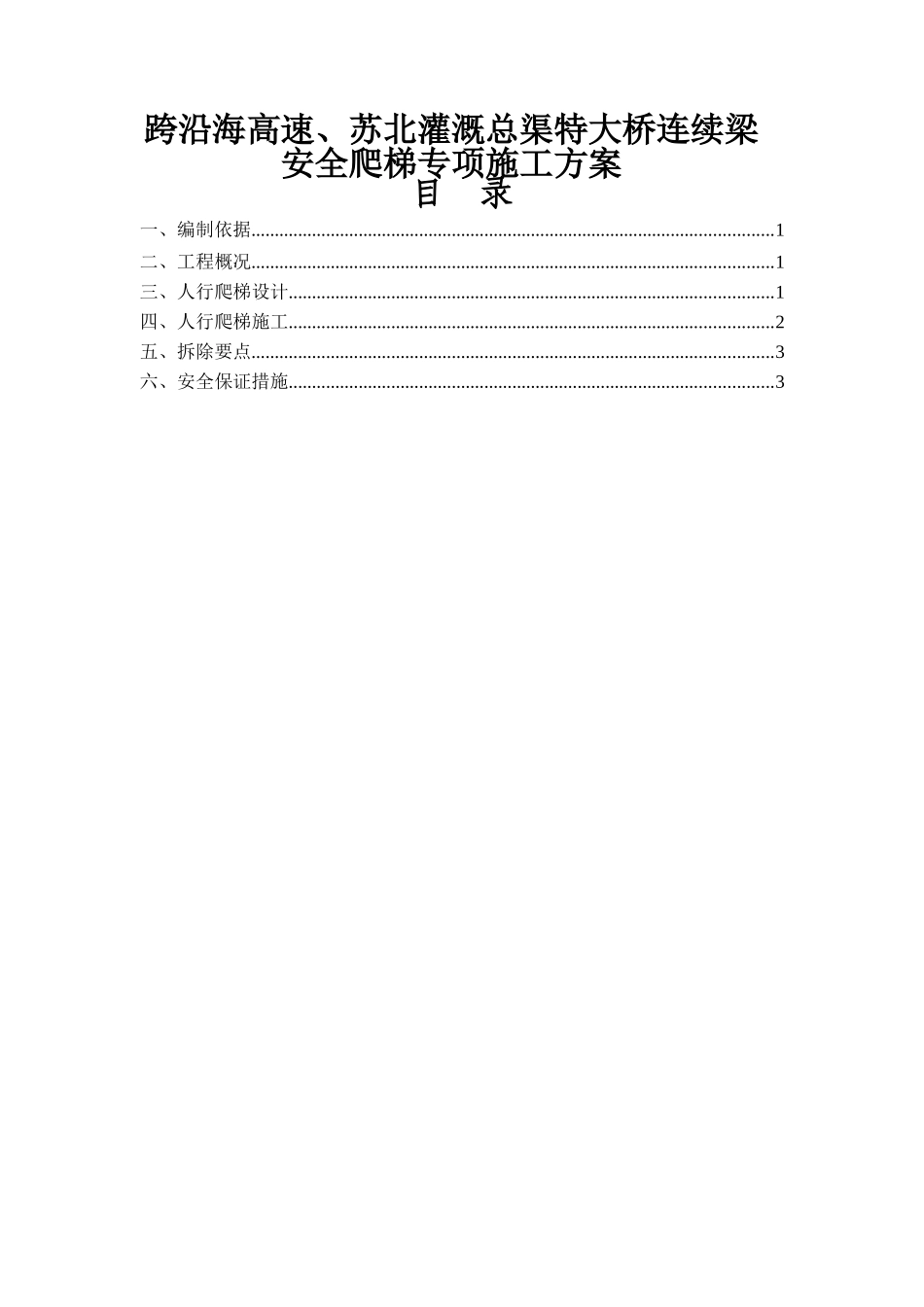 高速灌溉总渠特大桥连续梁安全爬梯专项施工方案_第1页
