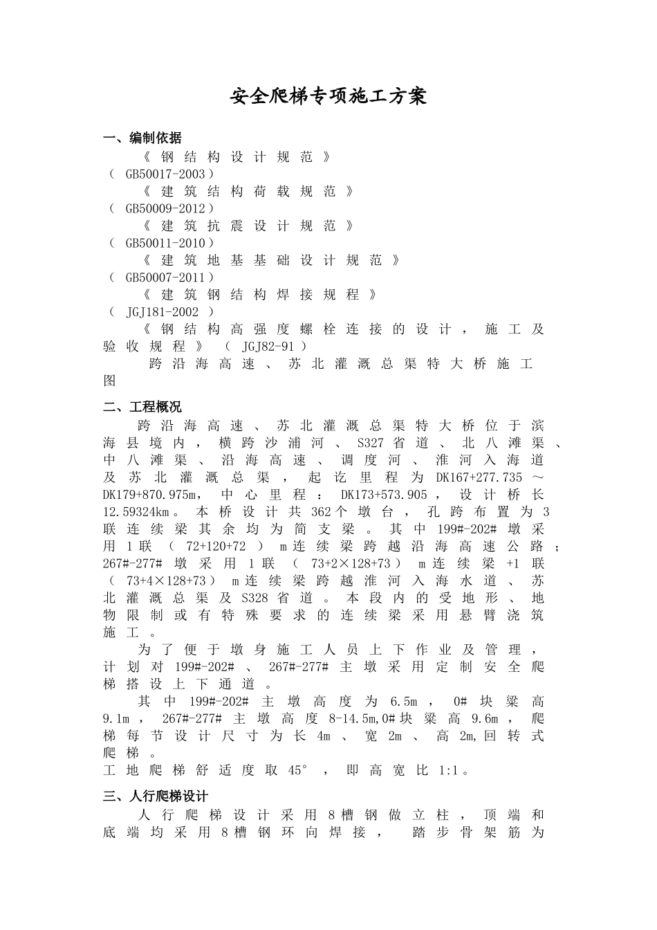 高速灌溉总渠特大桥连续梁安全爬梯专项施工方案_第2页