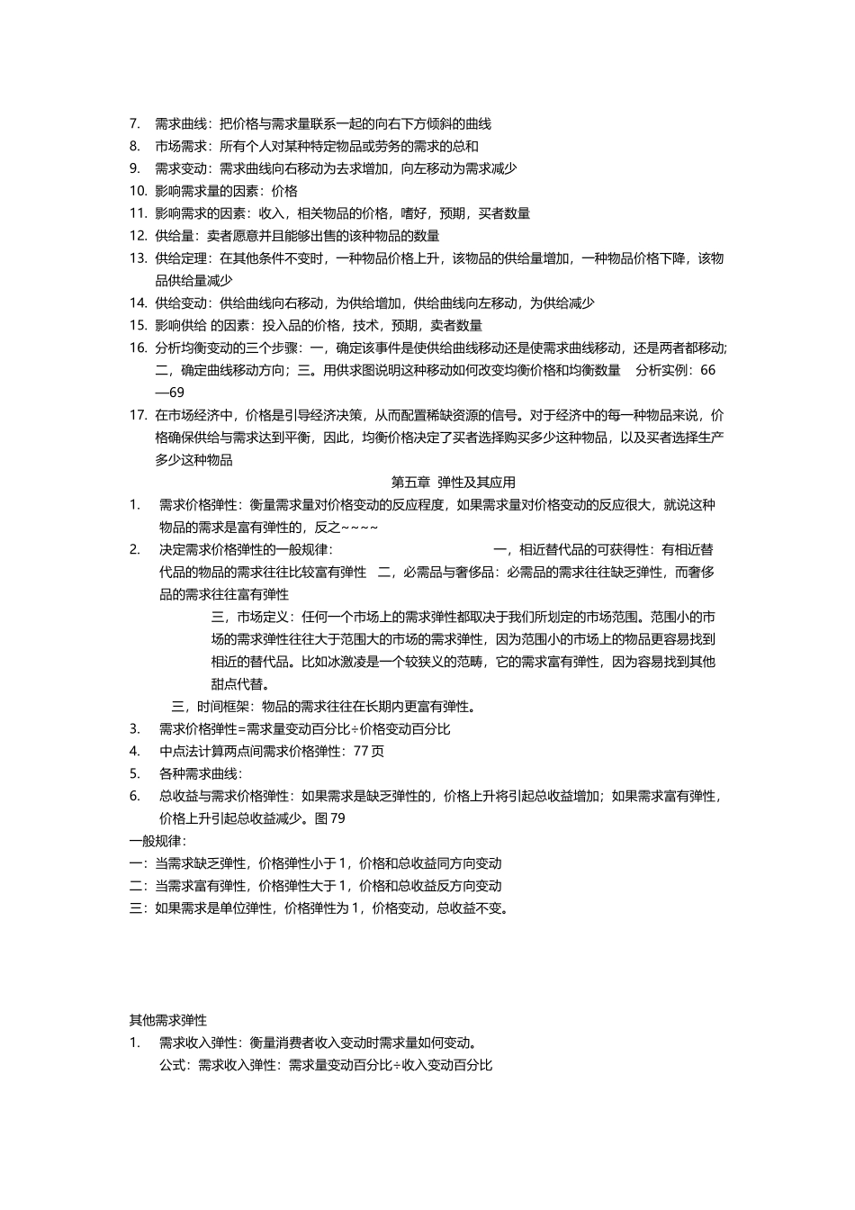 经济学原理名词解释_第2页