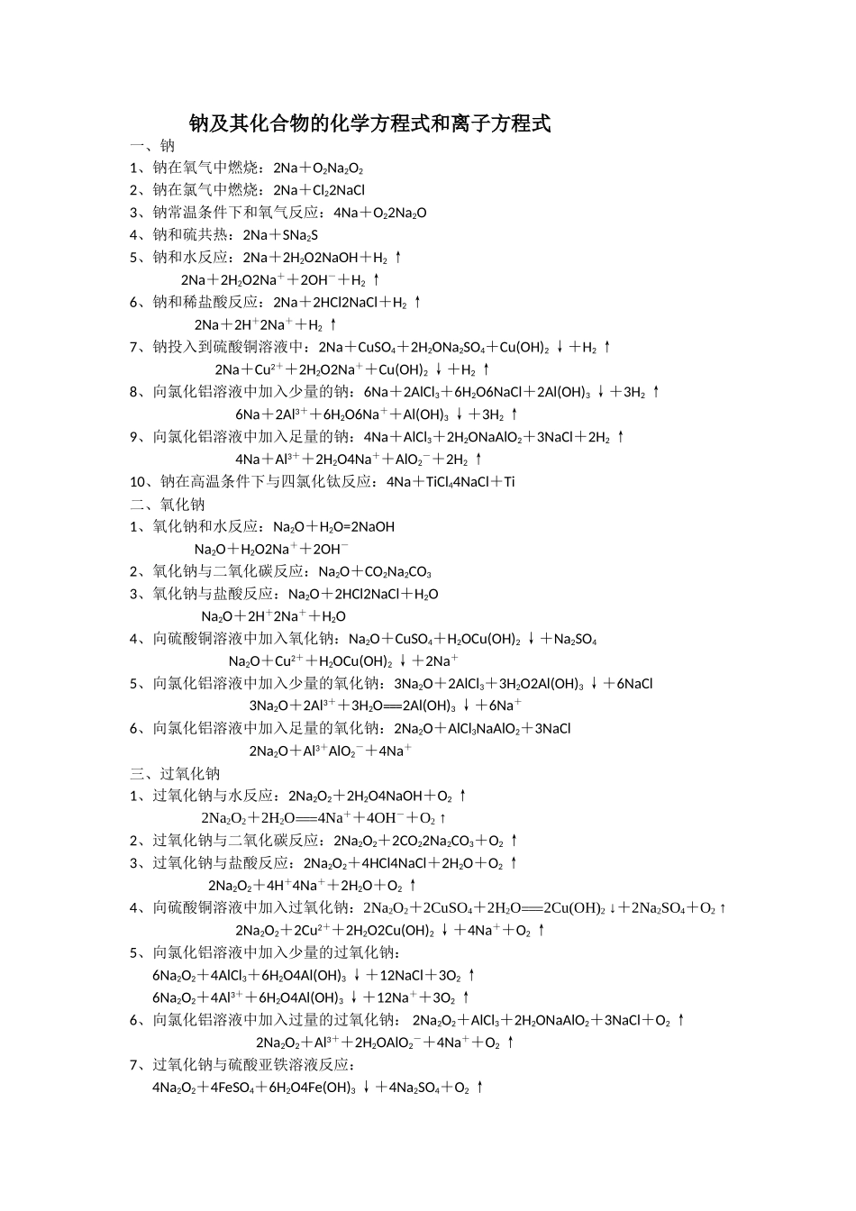 钠及其化合物的化学方程式和离子方程式_第1页