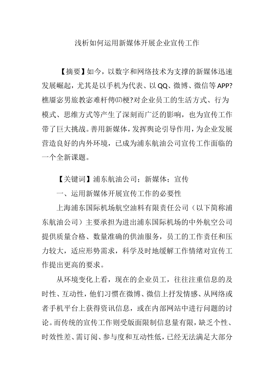 浅析如何运用新媒体开展企业宣传工作_第1页