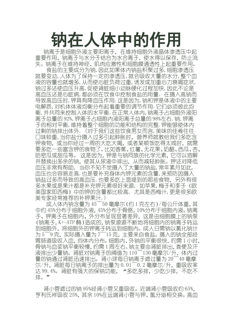 钠在人体中的作用_第1页