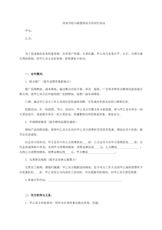 培训学校与联盟商家合作招生协议