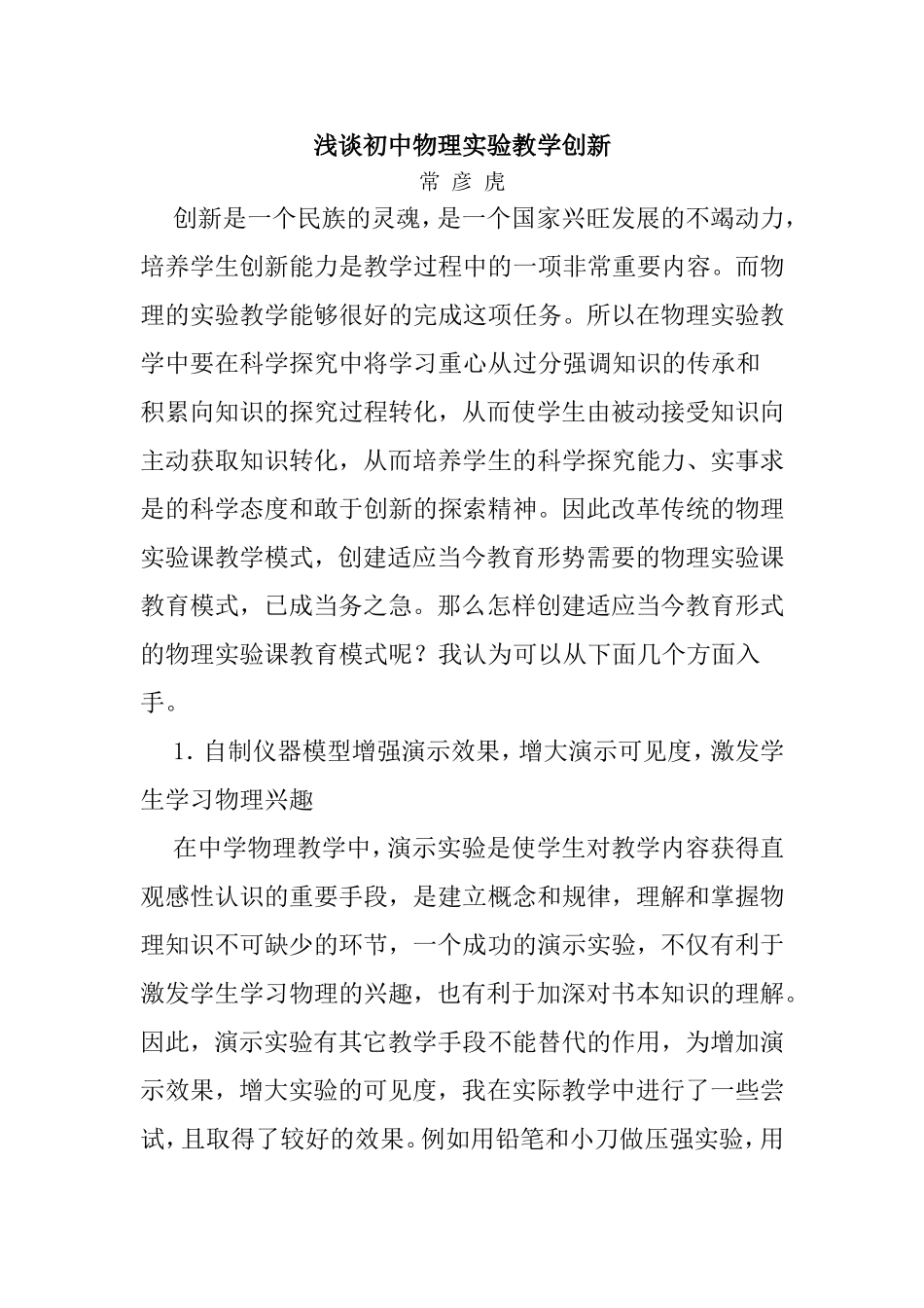 浅谈初中物理实验教学创新_第1页