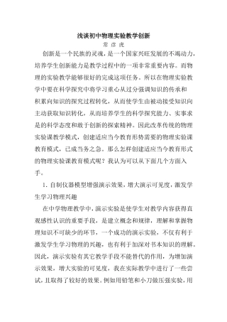 浅谈初中物理实验教学创新